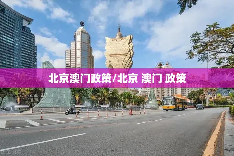 北京澳门政策/北京 澳门 政策