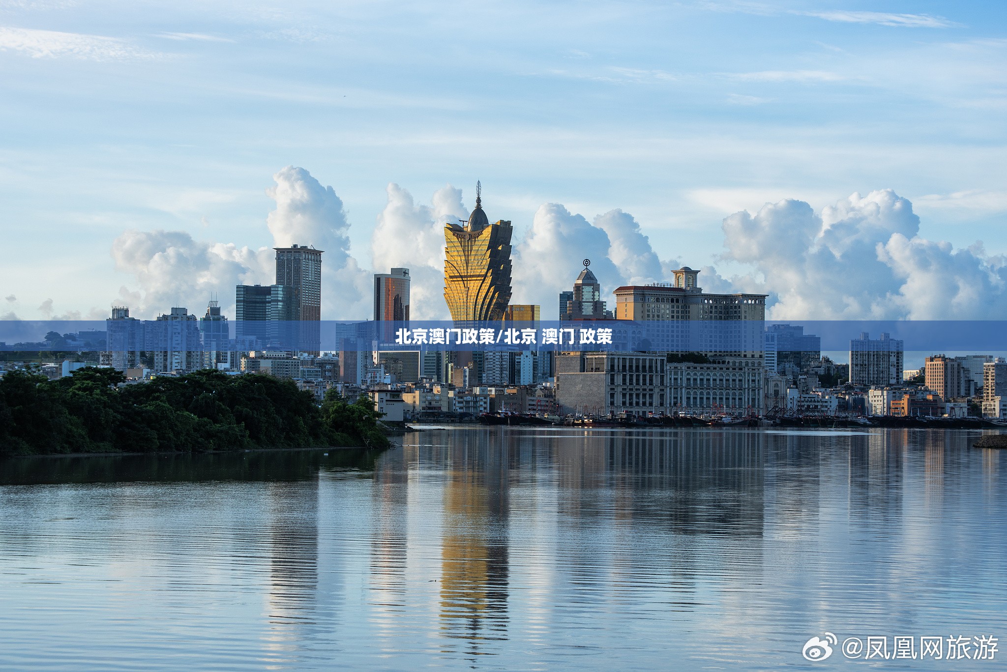 北京澳门政策/北京 澳门 政策
