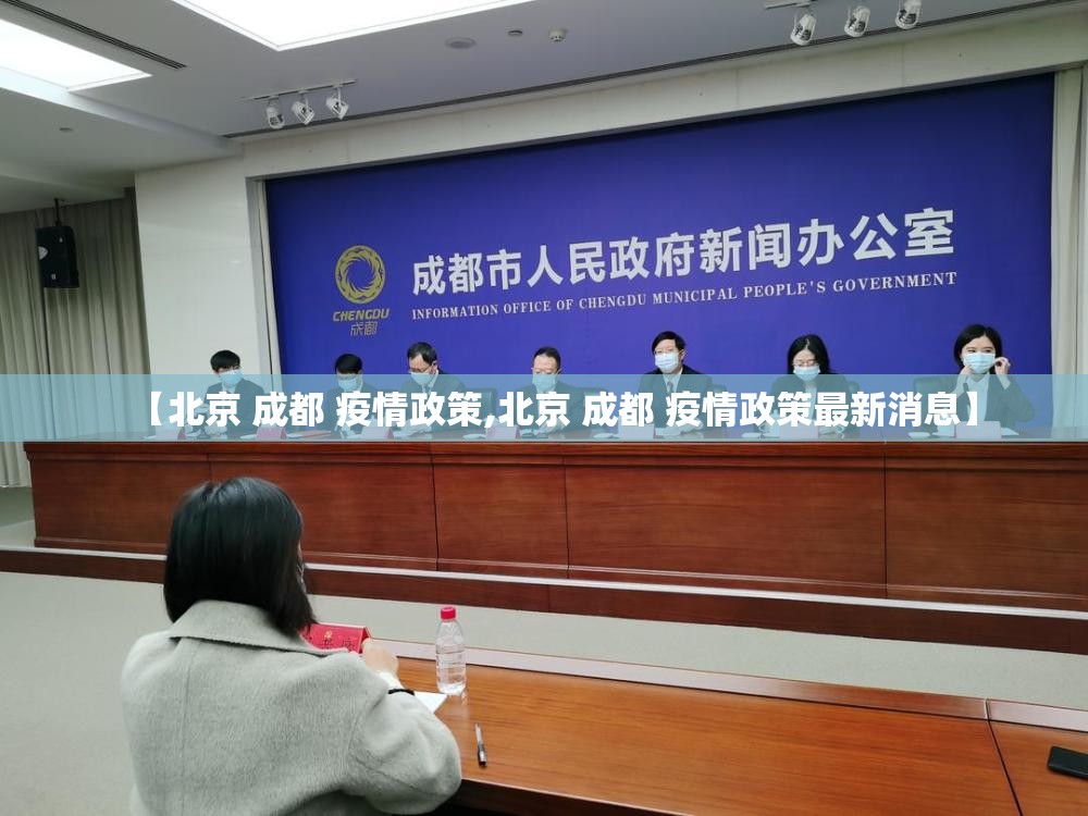 【北京 成都 疫情政策,北京 成都 疫情政策最新消息】
