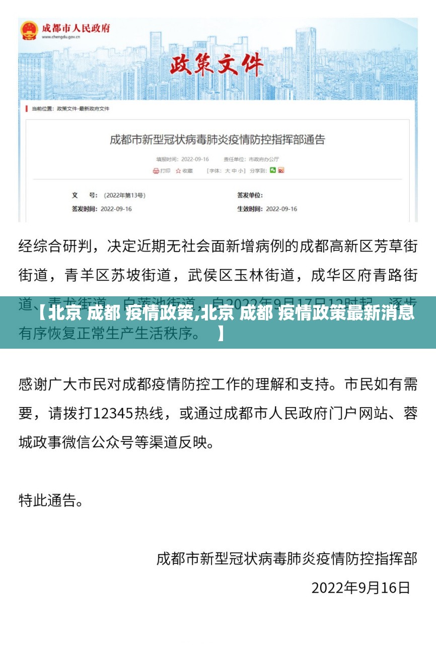 【北京 成都 疫情政策,北京 成都 疫情政策最新消息】