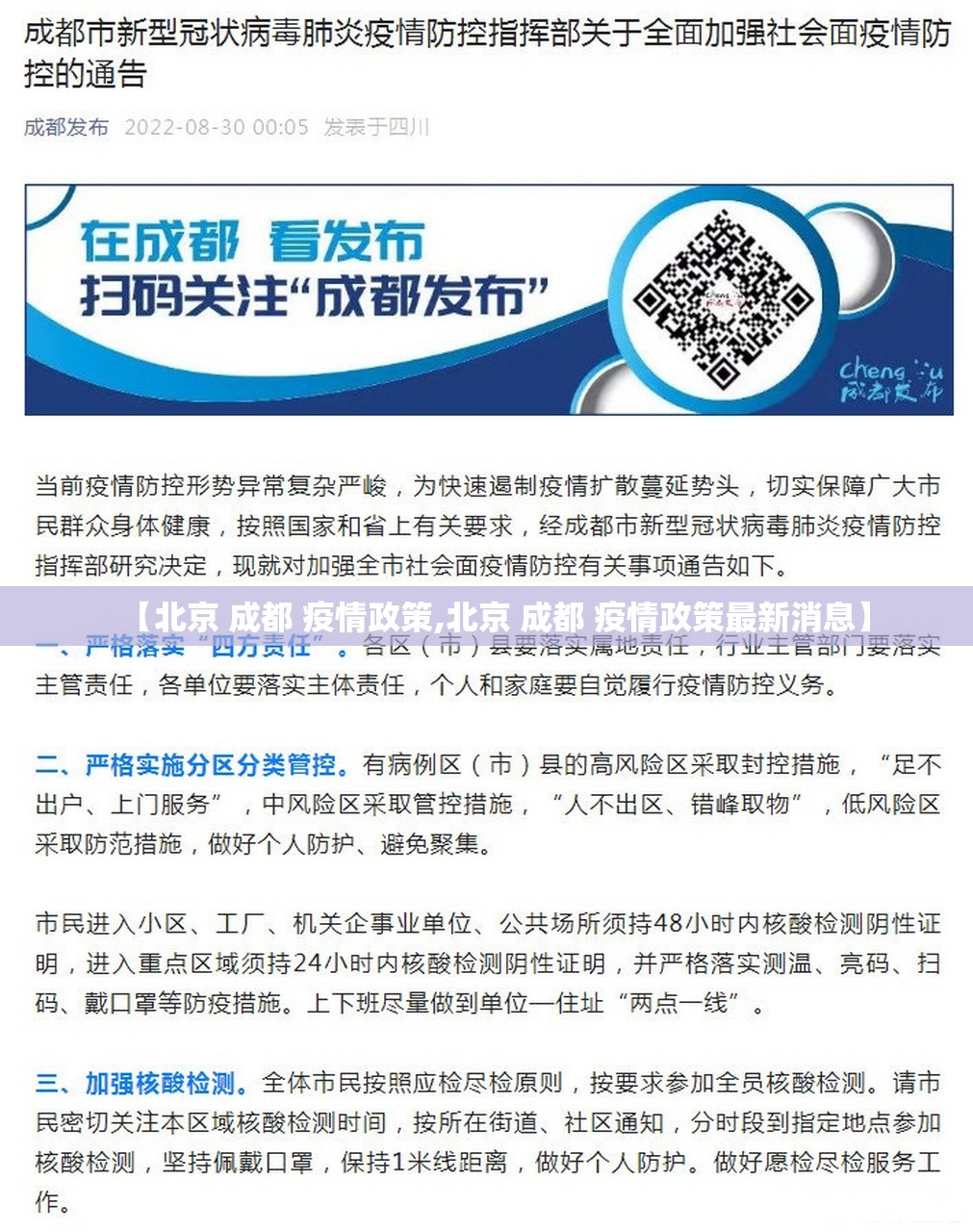 【北京 成都 疫情政策,北京 成都 疫情政策最新消息】