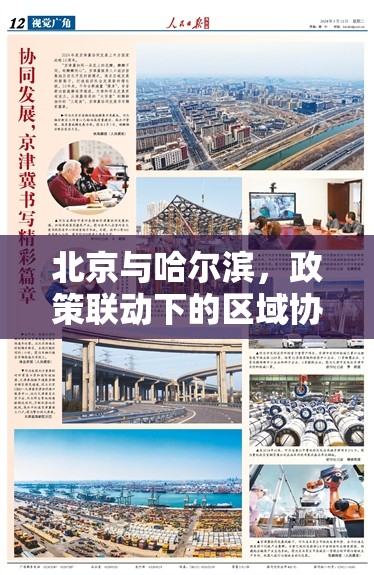 北京与哈尔滨，政策联动下的区域协同发展新篇章