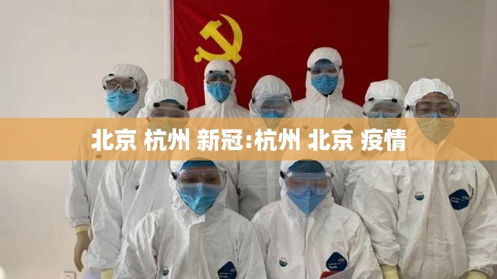 北京 杭州 新冠:杭州 北京 疫情