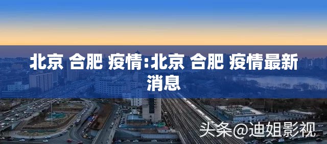 北京 合肥 疫情:北京 合肥 疫情最新消息