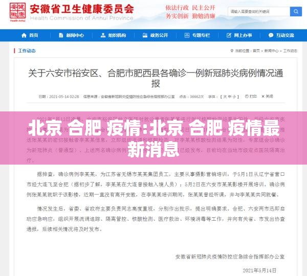 北京 合肥 疫情:北京 合肥 疫情最新消息