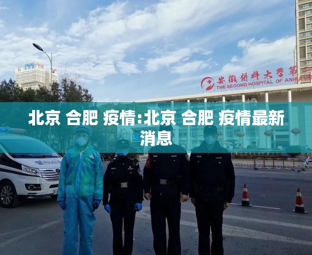 北京 合肥 疫情:北京 合肥 疫情最新消息