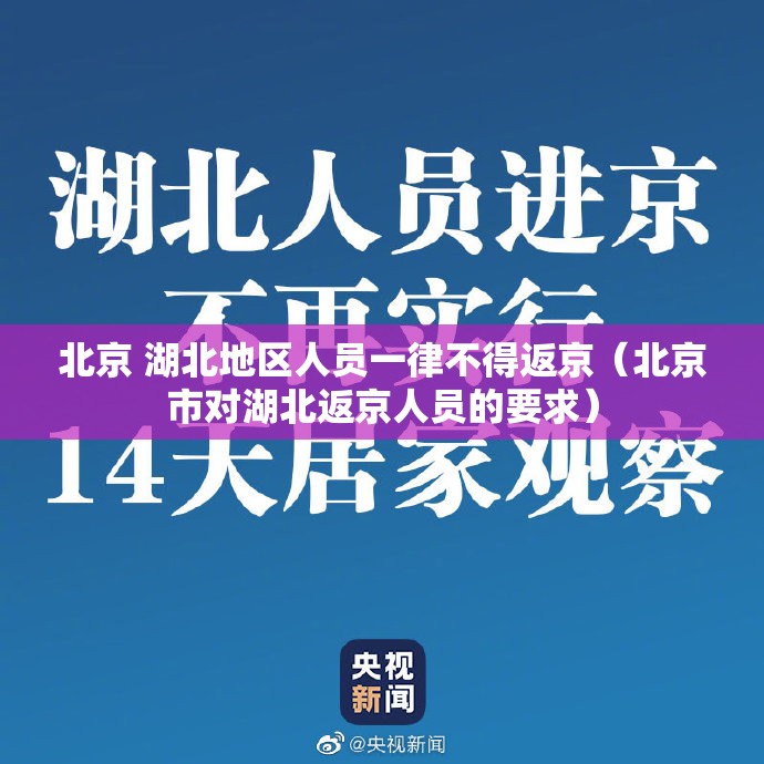 北京 湖北地区人员一律不得返京（北京市对湖北返京人员的要求）