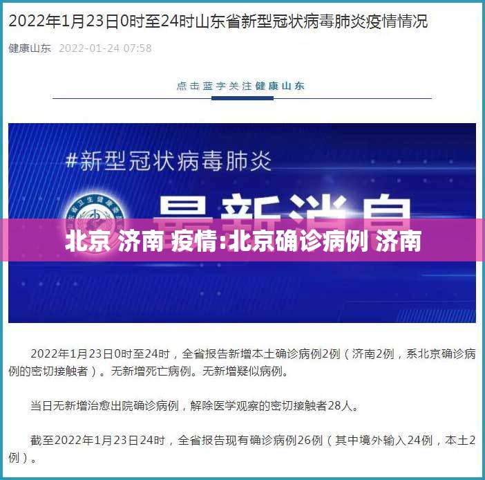 北京 济南 疫情:北京确诊病例 济南