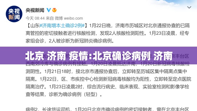 北京 济南 疫情:北京确诊病例 济南