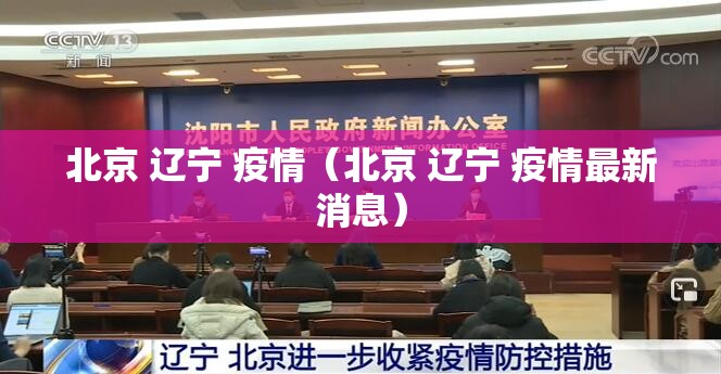 北京 辽宁 疫情（北京 辽宁 疫情最新消息）