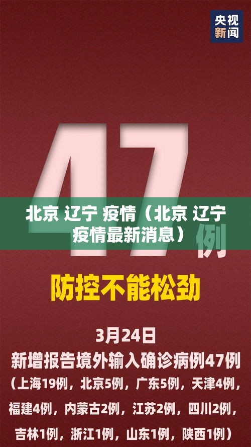 北京 辽宁 疫情（北京 辽宁 疫情最新消息）