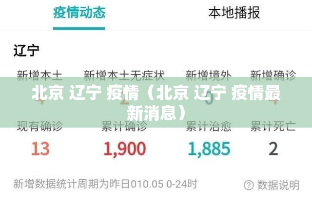北京 辽宁 疫情（北京 辽宁 疫情最新消息）