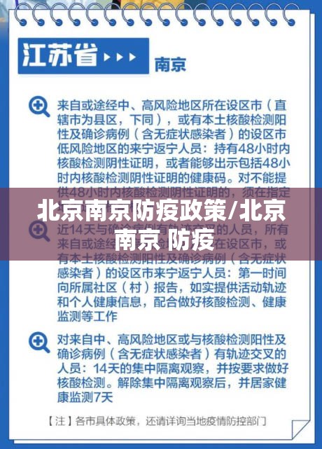 北京南京防疫政策/北京 南京 防疫