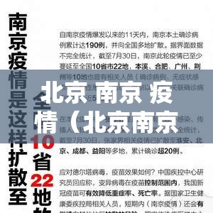 北京 南京 疫情（北京南京疫情政策）