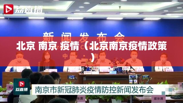 北京 南京 疫情（北京南京疫情政策）