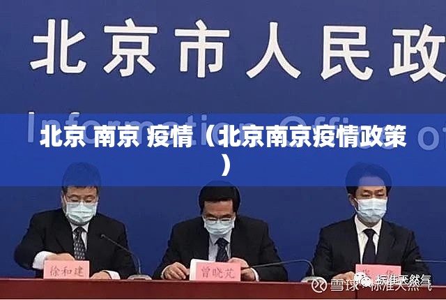 北京 南京 疫情（北京南京疫情政策）