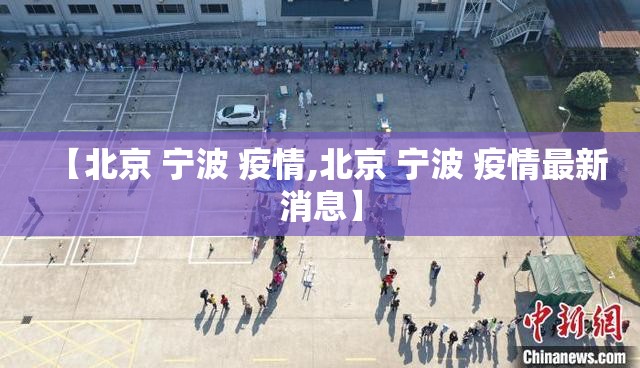 【北京 宁波 疫情,北京 宁波 疫情最新消息】