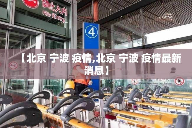 【北京 宁波 疫情,北京 宁波 疫情最新消息】
