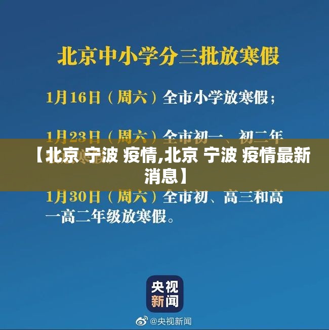 【北京 宁波 疫情,北京 宁波 疫情最新消息】