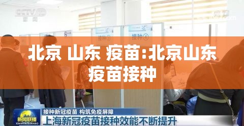 北京 山东 疫苗:北京山东疫苗接种