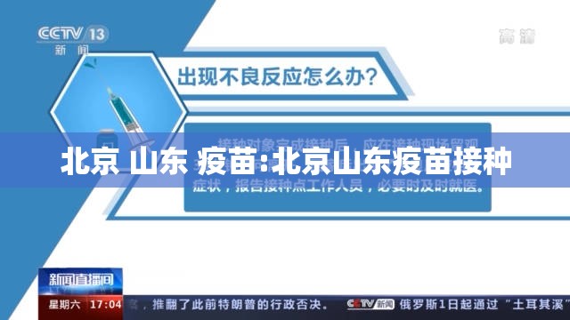 北京 山东 疫苗:北京山东疫苗接种