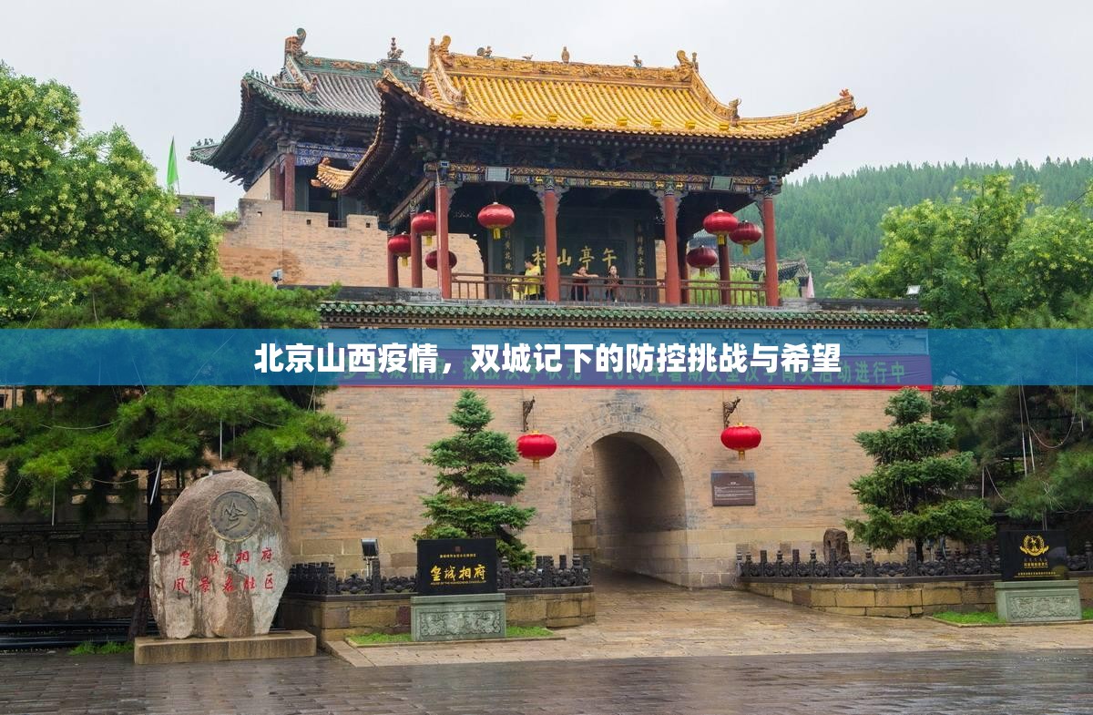 北京山西疫情，双城记下的防控挑战与希望