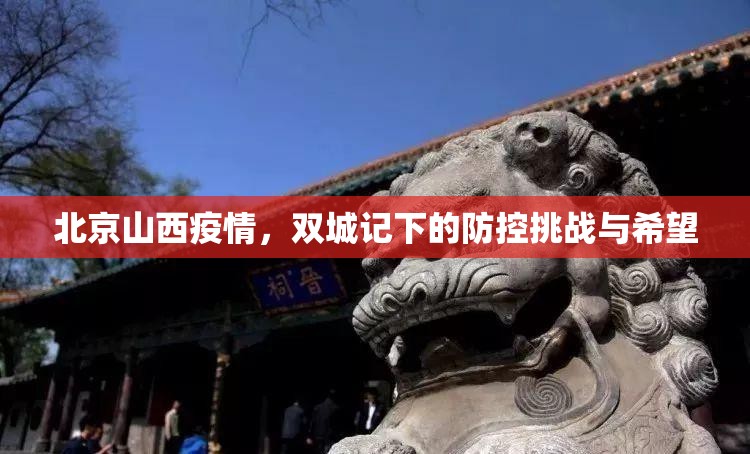 北京山西疫情，双城记下的防控挑战与希望
