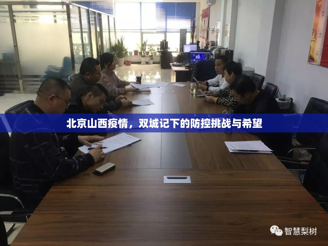 北京山西疫情，双城记下的防控挑战与希望