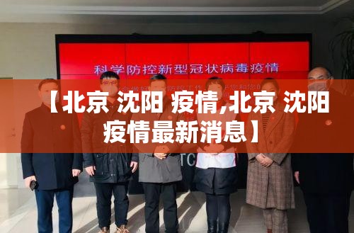 【北京 沈阳 疫情,北京 沈阳 疫情最新消息】