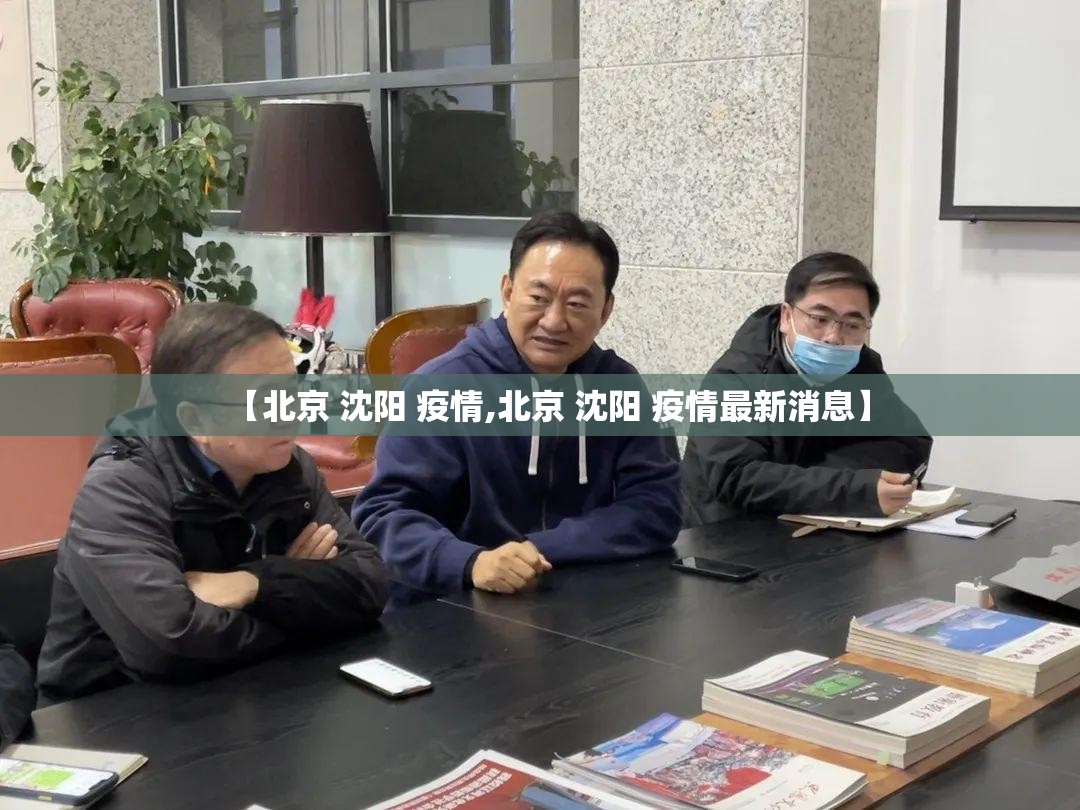 【北京 沈阳 疫情,北京 沈阳 疫情最新消息】