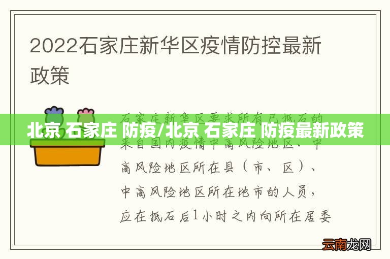 北京 石家庄 防疫/北京 石家庄 防疫最新政策