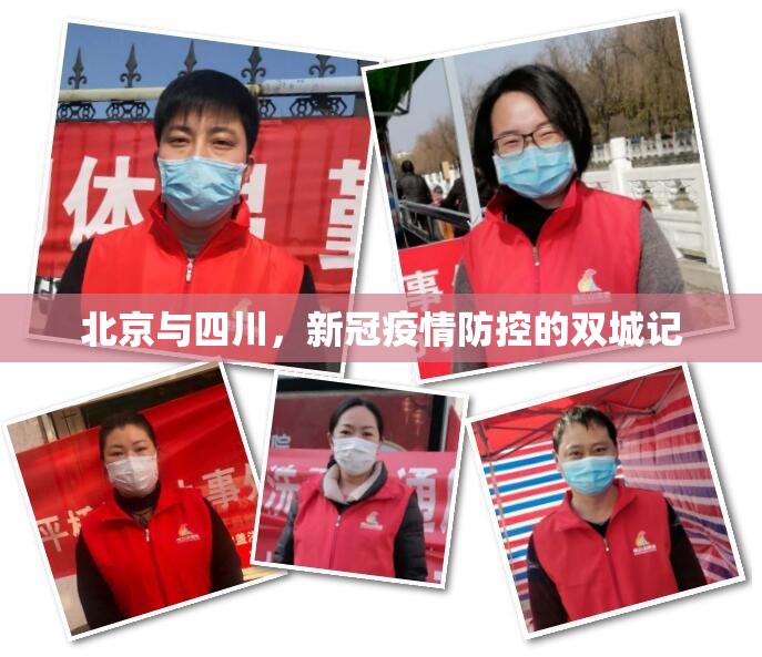 北京与四川，新冠疫情防控的双城记