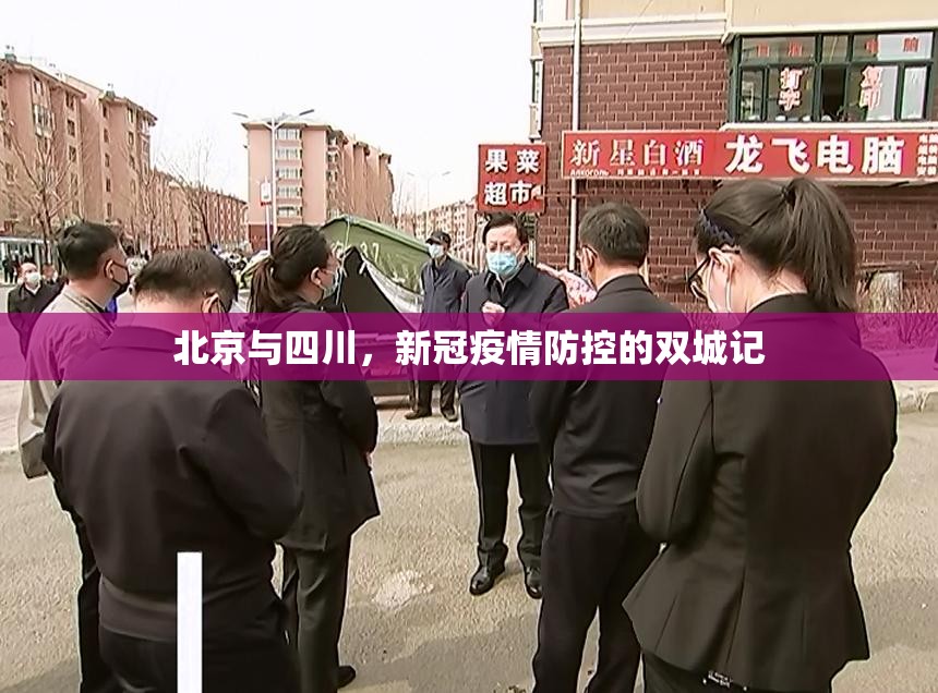 北京与四川，新冠疫情防控的双城记