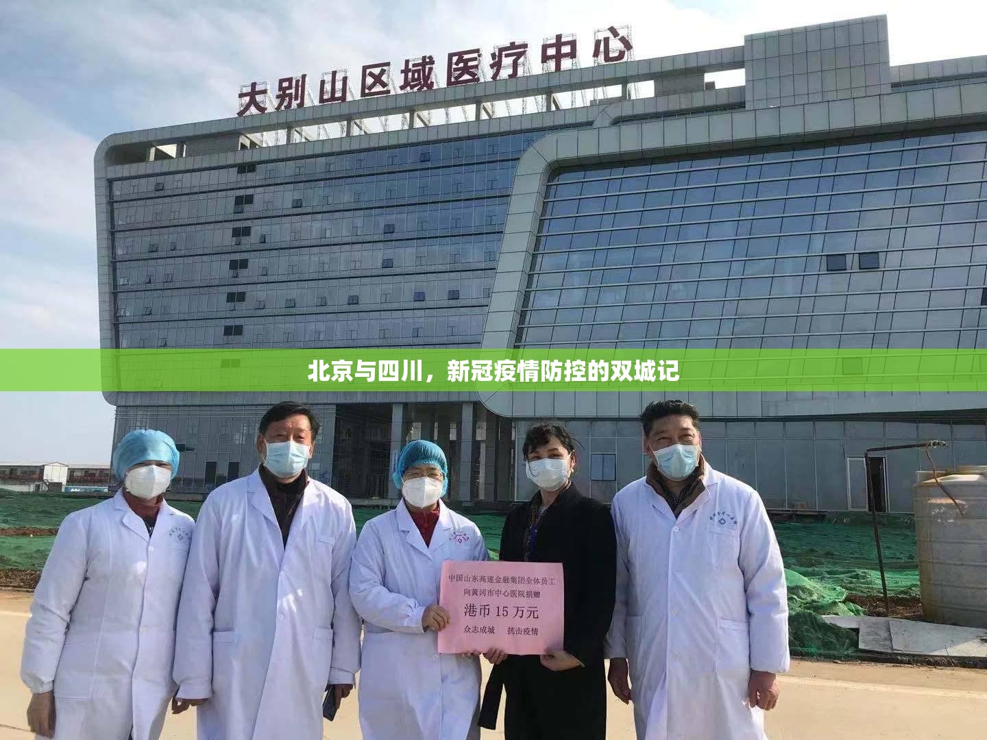 北京与四川，新冠疫情防控的双城记