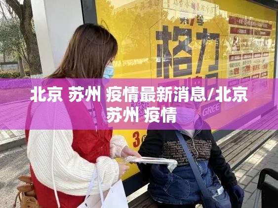 北京 苏州 疫情最新消息/北京 苏州 疫情
