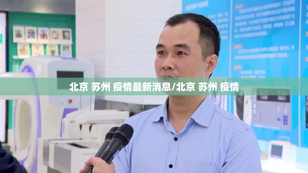 北京 苏州 疫情最新消息/北京 苏州 疫情