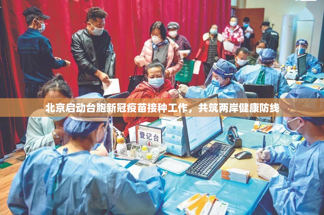 北京启动台胞新冠疫苗接种工作，共筑两岸健康防线
