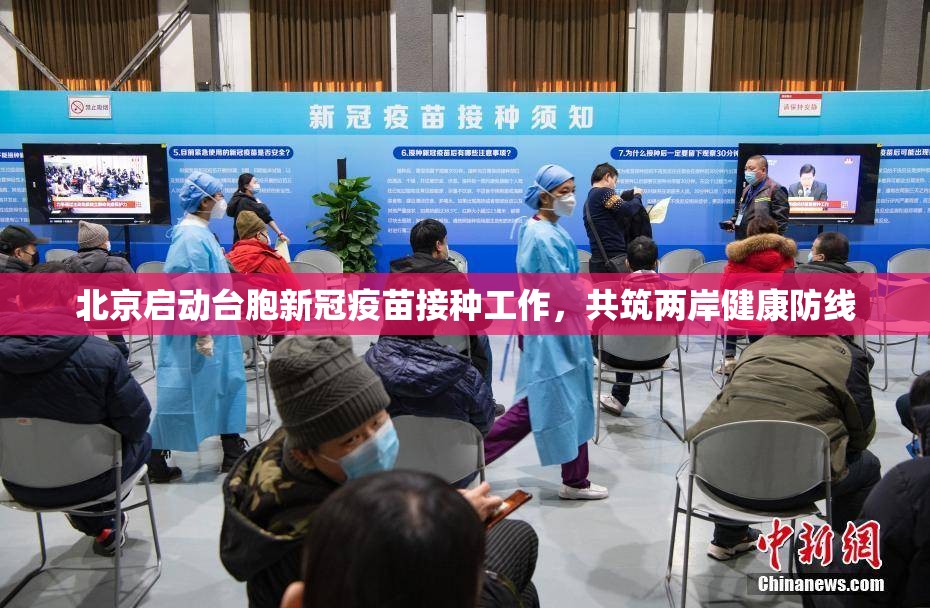 北京启动台胞新冠疫苗接种工作，共筑两岸健康防线