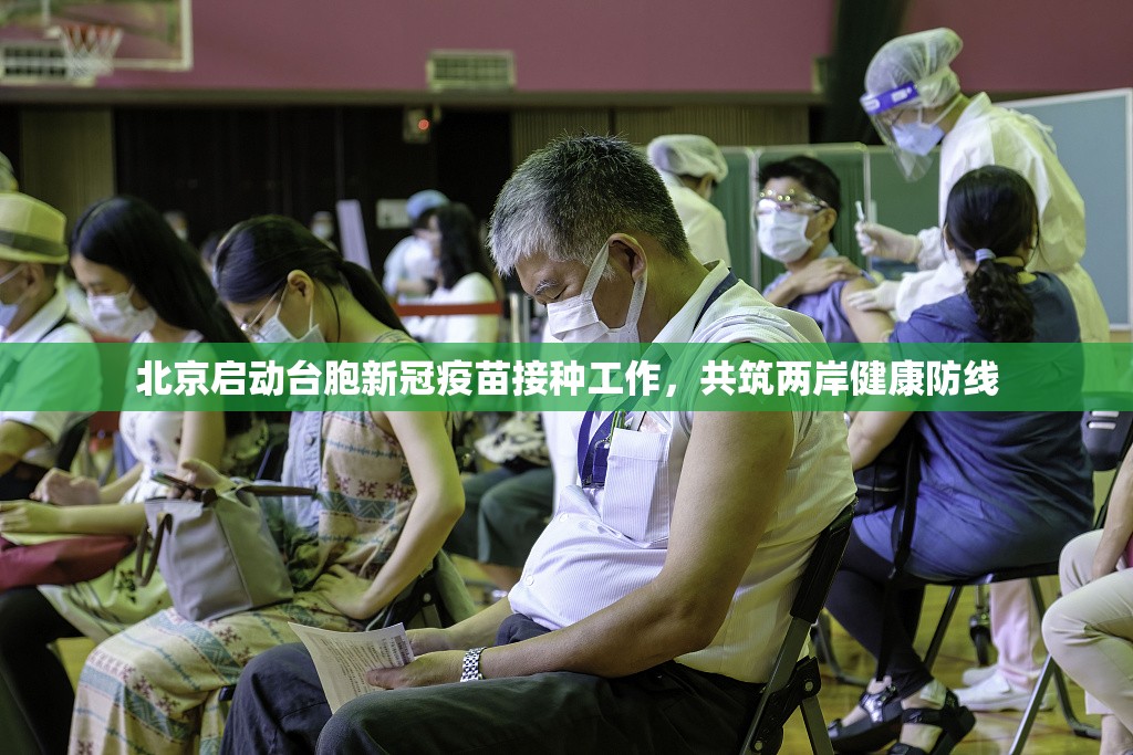 北京启动台胞新冠疫苗接种工作，共筑两岸健康防线