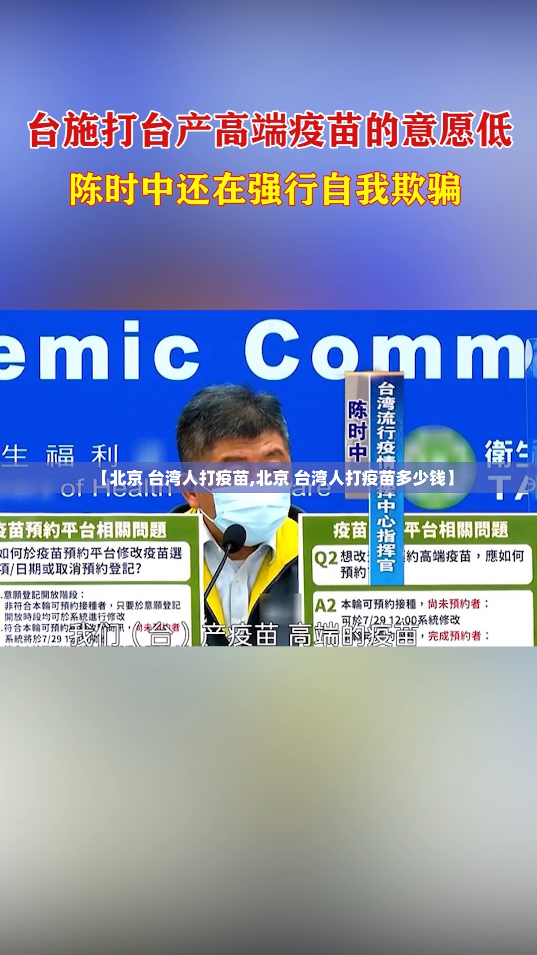 【北京 台湾人打疫苗,北京 台湾人打疫苗多少钱】