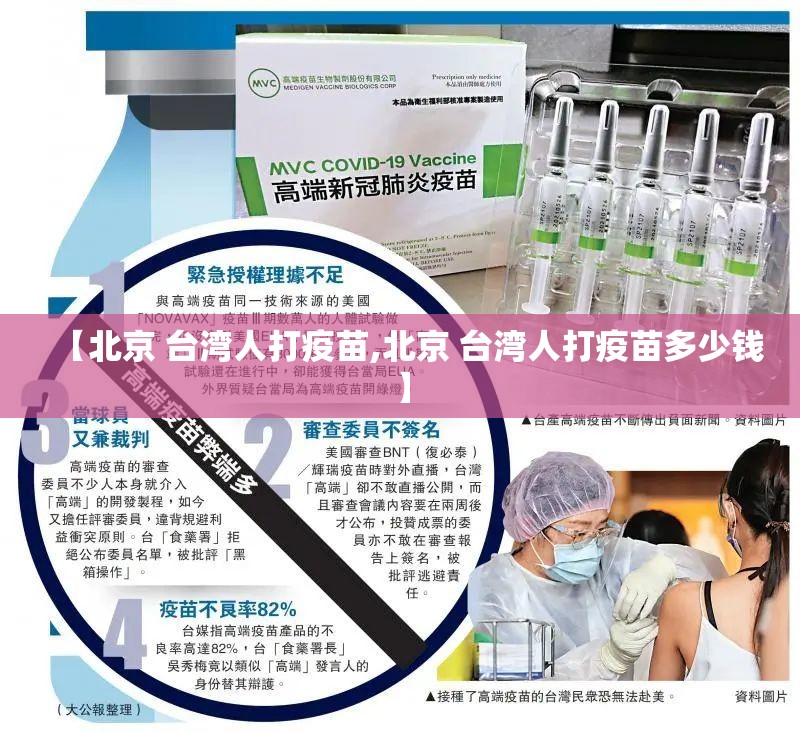 【北京 台湾人打疫苗,北京 台湾人打疫苗多少钱】