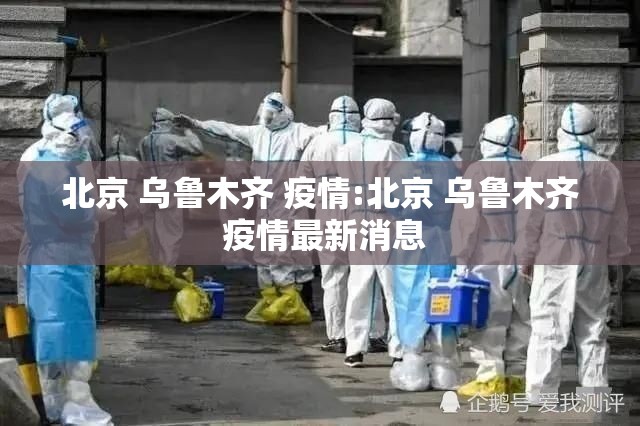 北京 乌鲁木齐 疫情:北京 乌鲁木齐 疫情最新消息