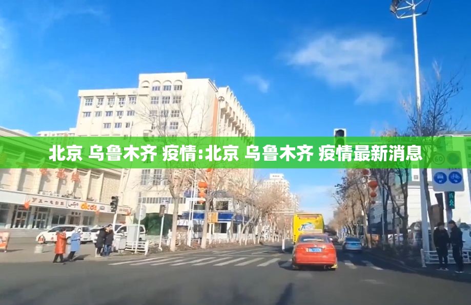 北京 乌鲁木齐 疫情:北京 乌鲁木齐 疫情最新消息