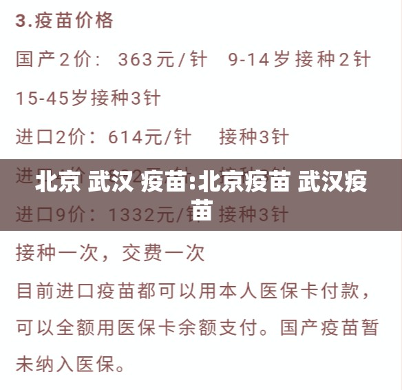 北京 武汉 疫苗:北京疫苗 武汉疫苗