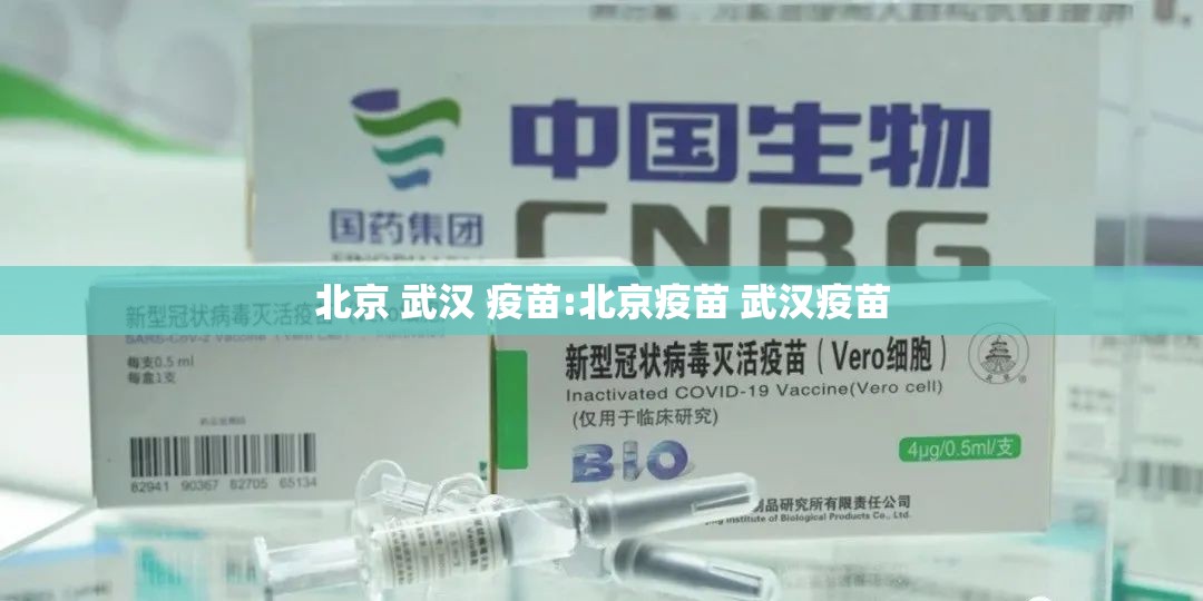 北京 武汉 疫苗:北京疫苗 武汉疫苗