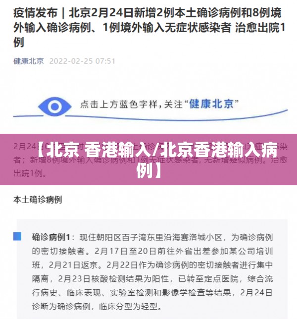 【北京 香港输入/北京香港输入病例】