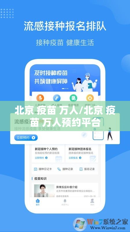 北京 疫苗 万人/北京 疫苗 万人预约平台