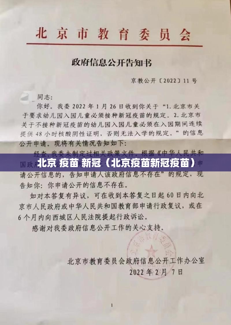 北京 疫苗 新冠（北京疫苗新冠疫苗）