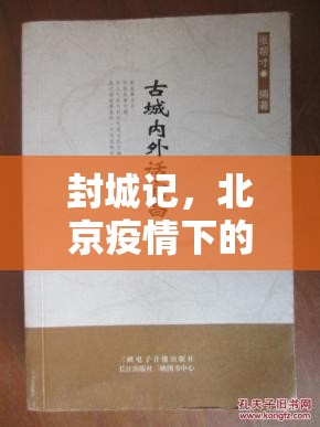 封城记，北京疫情下的围城内外