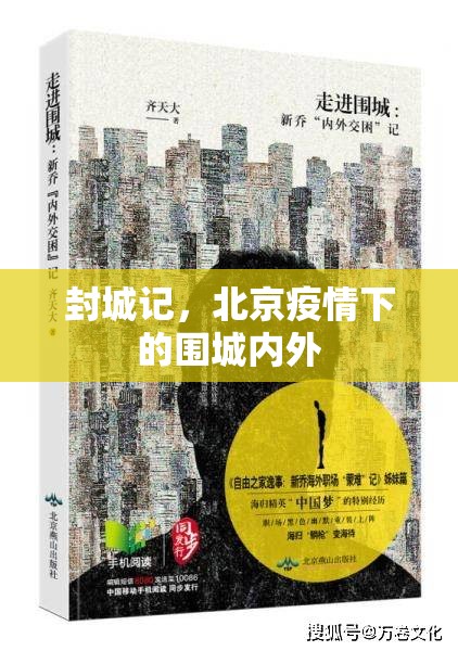 封城记，北京疫情下的围城内外